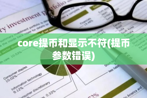 core提币和显示不符(提币参数错误)