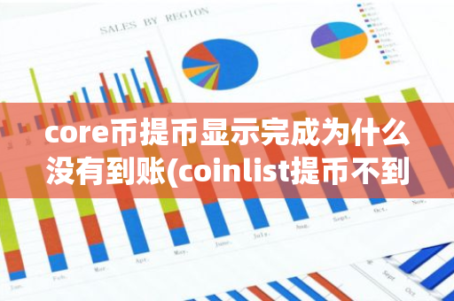 core币提币显示完成为什么没有到账(coinlist提币不到账)