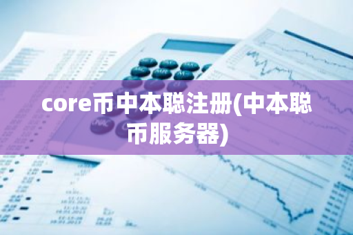 core币中本聪注册(中本聪币服务器)
