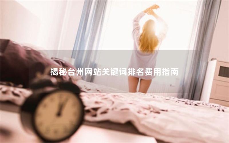 揭秘台州网站关键词排名费用指南