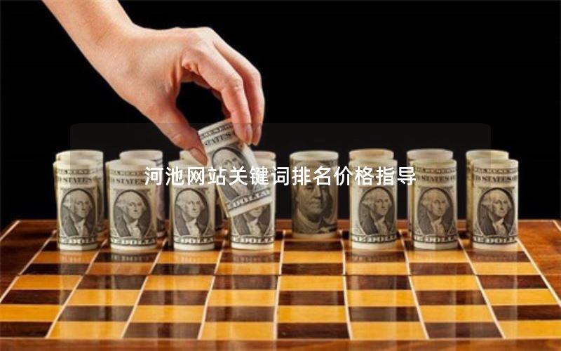 河池网站关键词排名价格指导