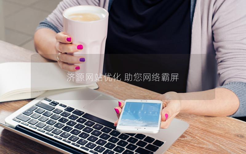 济源网站优化 助您网络霸屏