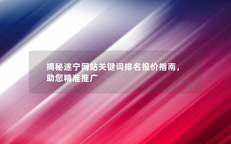 揭秘遂宁网站关键词排名报价指南，助您精准推广
