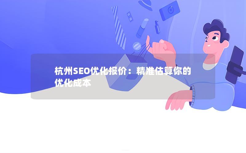 杭州SEO优化报价：精准估算你的优化成本