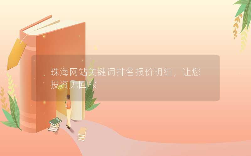 珠海网站关键词排名报价明细，让您投资见回报