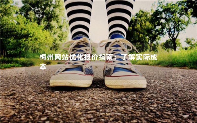 梅州网站优化报价指南：了解实际成本