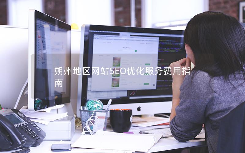 朔州地区网站SEO优化服务费用指南