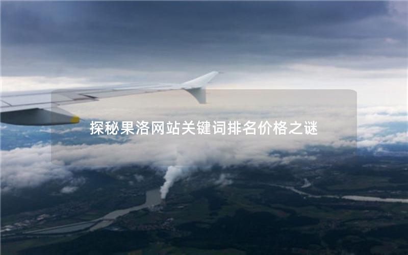 探秘果洛网站关键词排名价格之谜