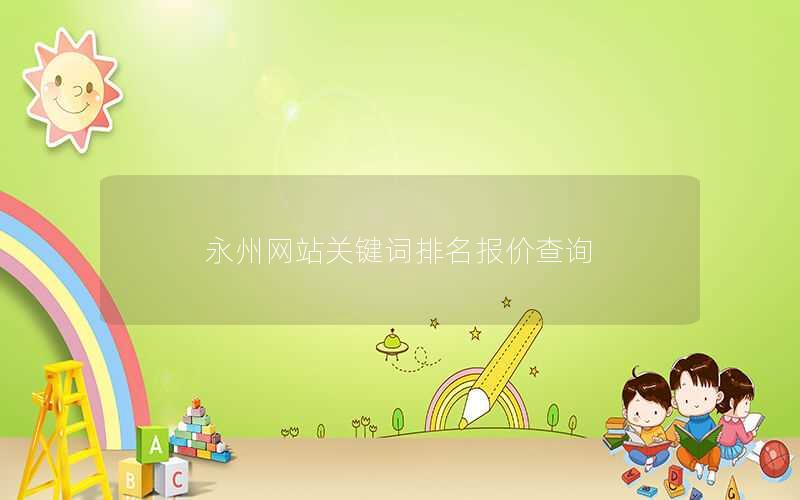 永州网站关键词排名报价查询