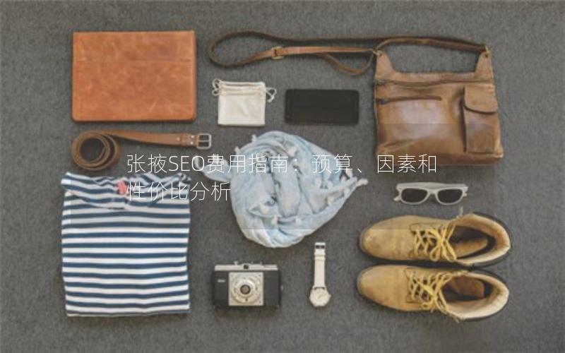 张掖SEO费用指南：预算、因素和性价比分析
