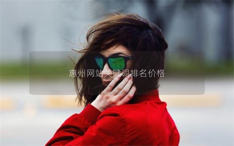 惠州网站关键词排名价格