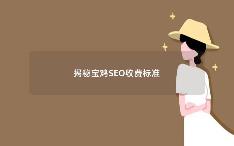 揭秘宝鸡SEO收费标准