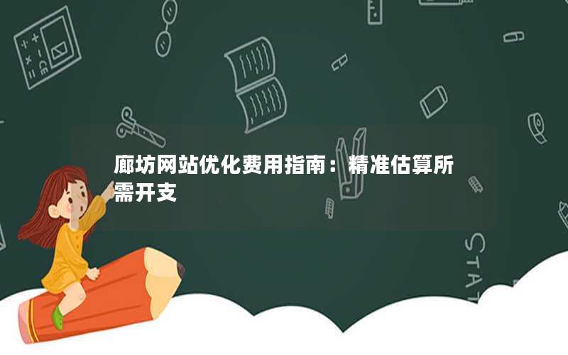 廊坊网站优化费用指南：精准估算所需开支