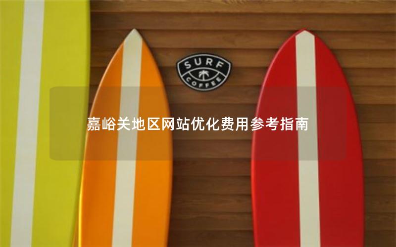 嘉峪关地区网站优化费用参考指南