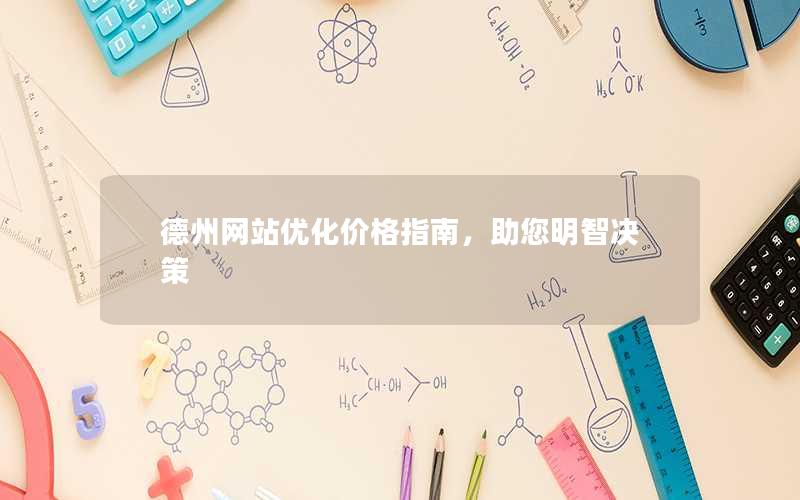德州网站优化价格指南，助您明智决策