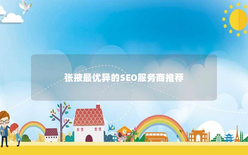 张掖最优异的SEO服务商推荐