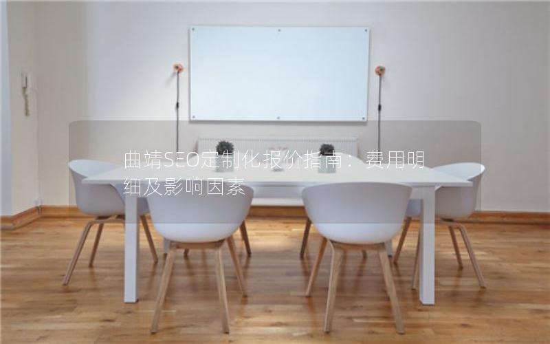 曲靖SEO定制化报价指南：费用明细及影响因素