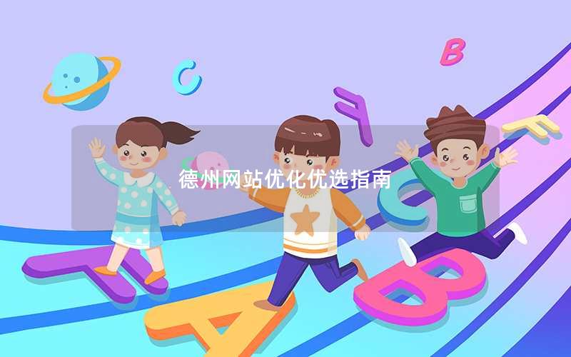 德州网站优化优选指南