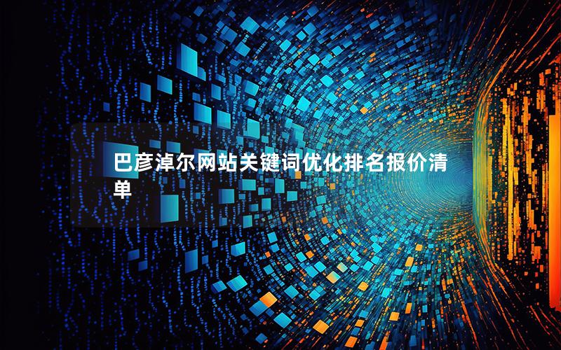 巴彦淖尔网站关键词优化排名报价清单