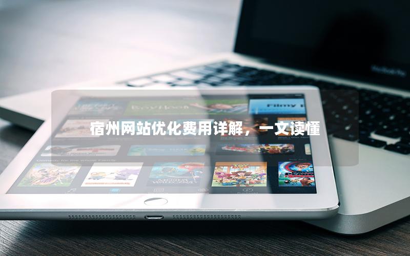 宿州网站优化费用详解，一文读懂