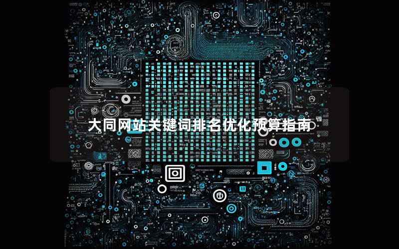 大同网站关键词排名优化预算指南