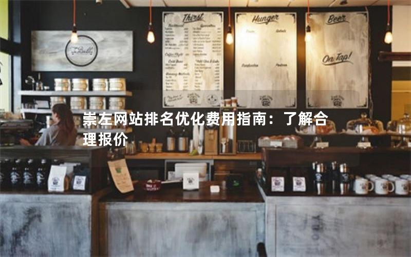 崇左网站排名优化费用指南：了解合理报价