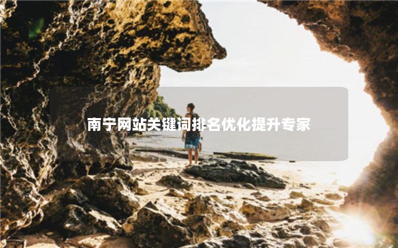 南宁网站关键词排名优化提升专家