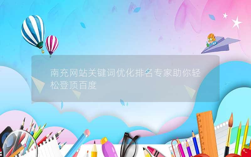南充网站关键词优化排名专家助你轻松登顶百度