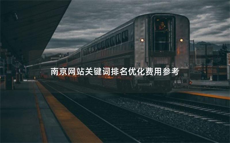 南京网站关键词排名优化费用参考