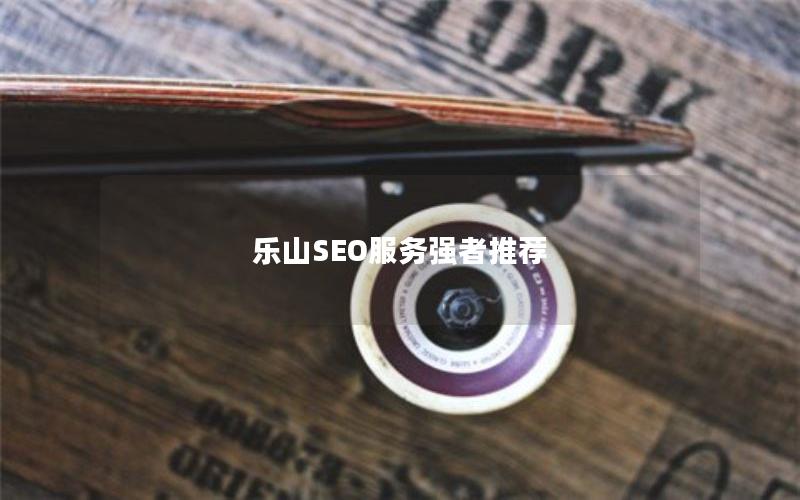 乐山SEO服务强者推荐