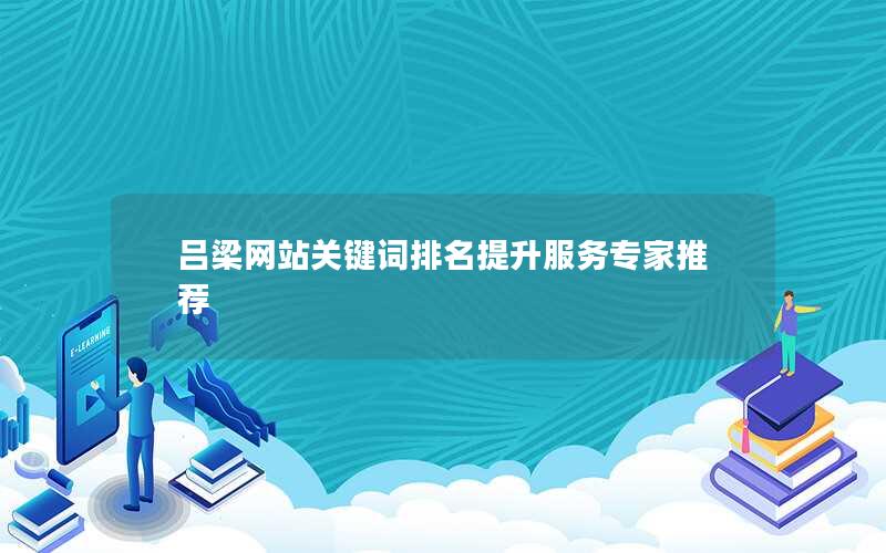 吕梁网站关键词排名提升服务专家推荐