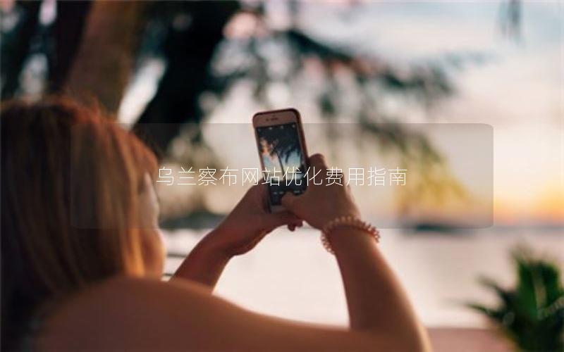 乌兰察布网站优化费用指南