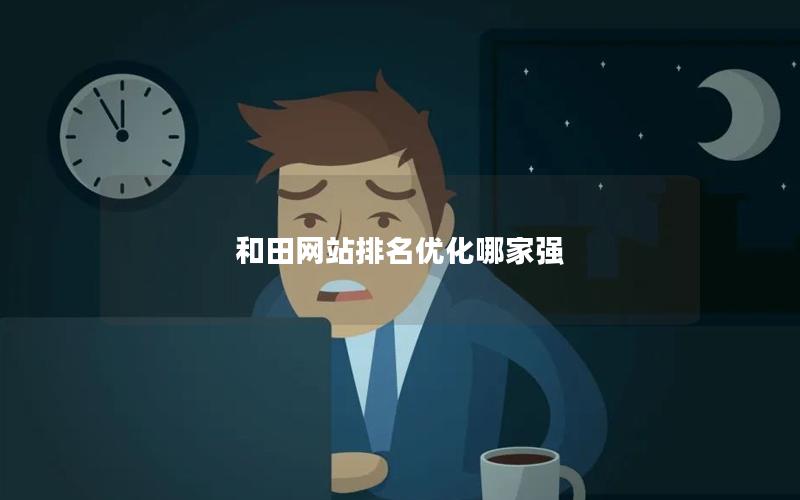 和田网站排名优化哪家强