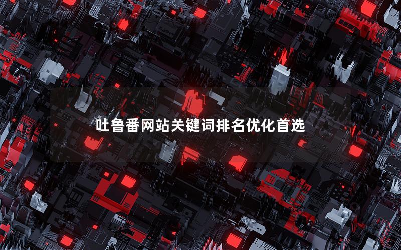 吐鲁番网站关键词排名优化首选