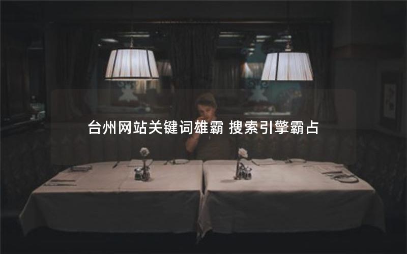 台州网站关键词雄霸 搜索引擎霸占