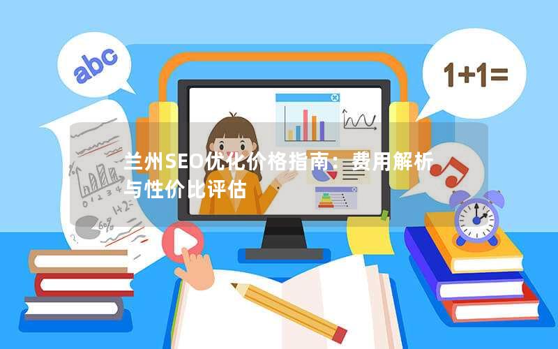 兰州SEO优化价格指南：费用解析与性价比评估
