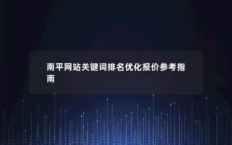 南平网站关键词排名优化报价参考指南