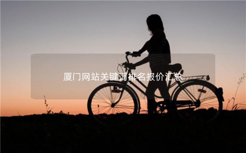 厦门网站关键词排名报价汇总