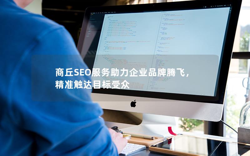 商丘SEO服务助力企业品牌腾飞，精准触达目标受众