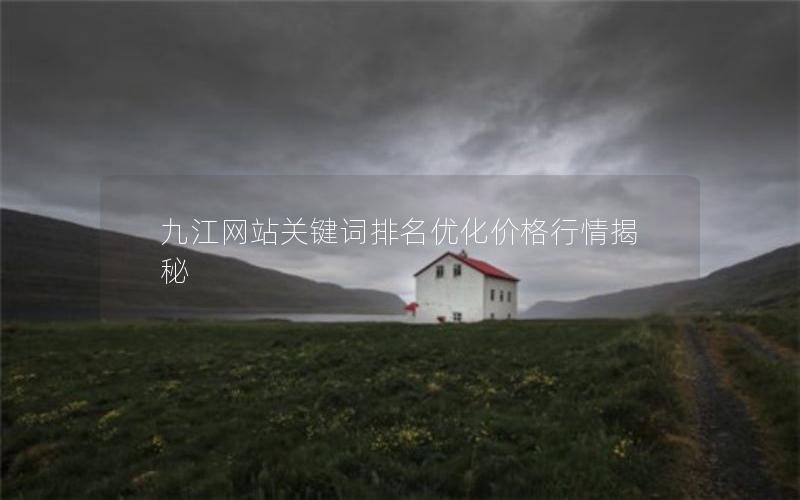 九江网站关键词排名优化价格行情揭秘