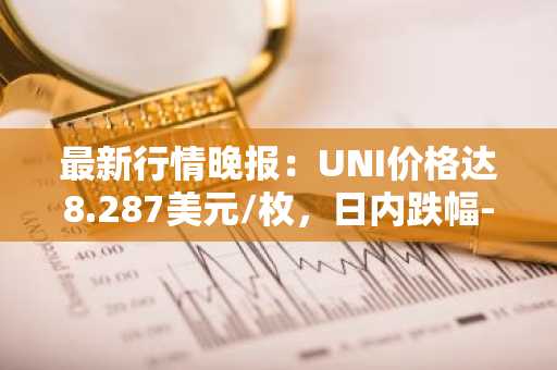 最新行情晚报：UNI价格达8.287美元/枚，日内跌幅-3.06%