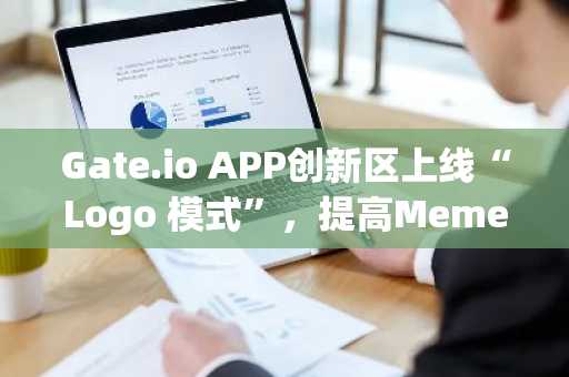 Gate.io APP创新区上线“Logo 模式”，提高Meme筛选能力