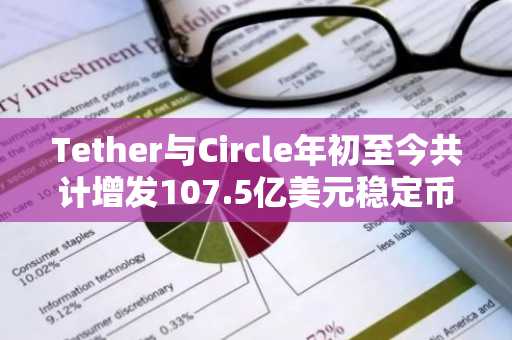 Tether与Circle年初至今共计增发107.5亿美元稳定币
