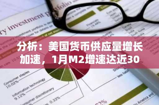 分析：美国货币供应量增长加速，1月M2增速达近30个月最高