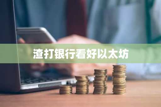渣打银行看好以太坊