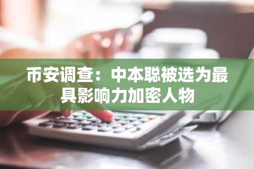币安调查：中本聪被选为最具影响力加密人物