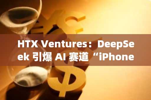 HTX Ventures：DeepSeek 引爆 AI 赛道“iPhone 时刻”，Agents 代币加速融入真实加密业务