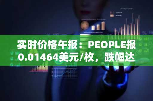 实时价格午报：PEOPLE报0.01464美元/枚，跌幅达-3.68%
