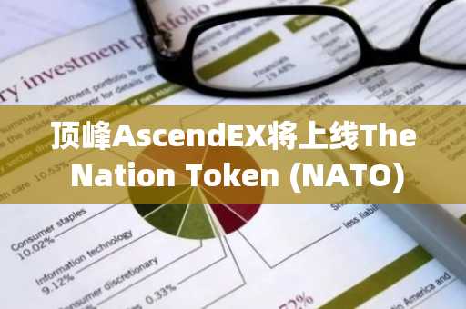 顶峰AscendEX将上线The Nation Token (NATO)
