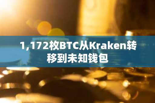 1,172枚BTC从Kraken转移到未知钱包